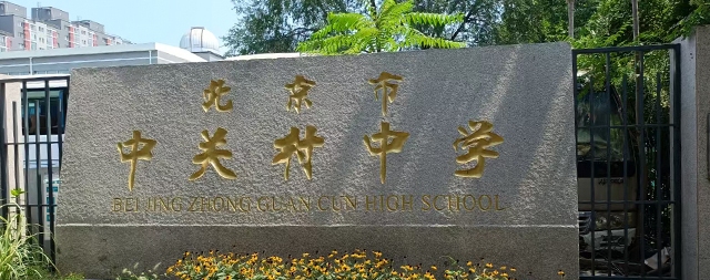 經(jīng)實(shí)地考察北京中關(guān)村中學(xué)選定國(guó)林校園開水器