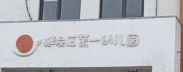 延慶第一幼兒園向國(guó)鐵科林采購一批開水器