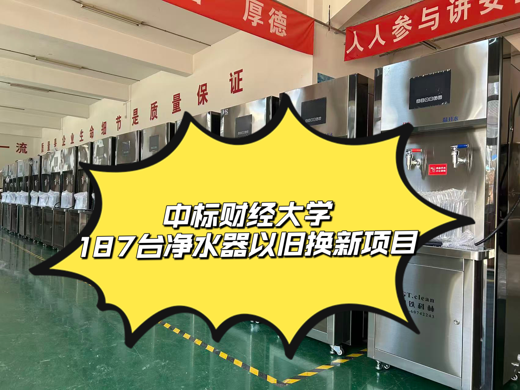 中標(biāo)某項目187臺凈水器以舊換新項目，14天緊湊完成生產(chǎn)、發(fā)貨、安裝全流程