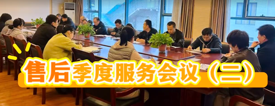 國鐵科林售后服務(wù)第三季度會議（二）