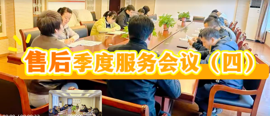 國鐵科林售后服務(wù)第三季度會議（四）