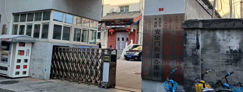 安定門街道辦事處選定國(guó)鐵科林
