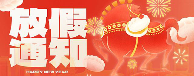 國鐵科林2026年春節(jié)放假通知