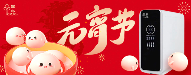 月滿燈暖，國林相伴-元宵節(jié)健康直飲水守護(hù)