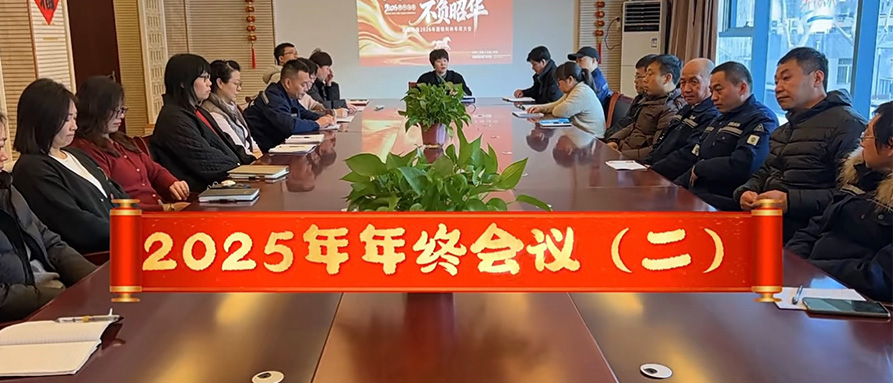 2025年年終會(huì)議（二）