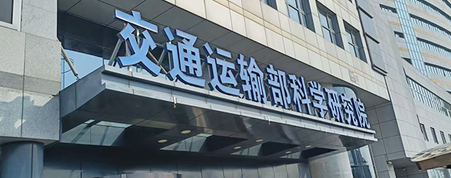 國鐵科林為交通運(yùn)輸部科學(xué)研究院安裝智能步進(jìn)式開水器，科技賦能解決飲水難題